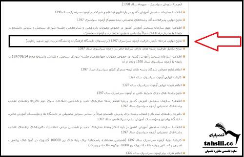  نتایج نهایی تکمیل ظرفیت دانشگاه فرهنگیان 1403